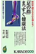 「足の指」まっすぐ健康法 体の不調がみるみる消える! (KAWADE夢新書)
