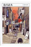 色川武大 (ちくま日本文学 030)