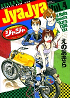 ジャジャ (4) (サンデーGXコミックス)