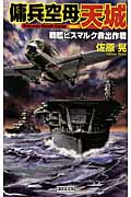 傭兵空母 天城 -戦艦ビスマルク救出作戦- (歴史群像新書)
