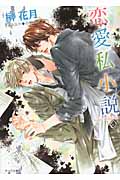 恋愛私小説 (キャラ文庫)