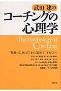 武田建のコーチングの心理学