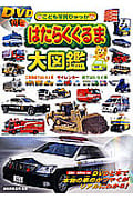 はたらくくるま大図鑑 工事現場ではたらく車 サイレンカー 街ではたらく車 (こども写真ひゃっか)