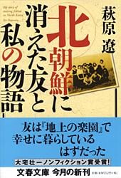 北朝鮮に消えた友と私の物語 (文春文庫)