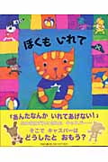 ぼくもいれて (児童図書館・絵本の部屋)