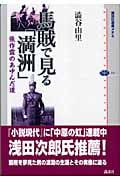 馬賊で見る「満洲」の詳細を見る