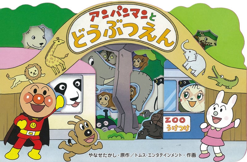 アンパンマンとどうぶつえん (アンパンマンのかたぬきえほん)