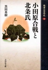 小田原合戦と北条氏 (敗者の日本史 10)