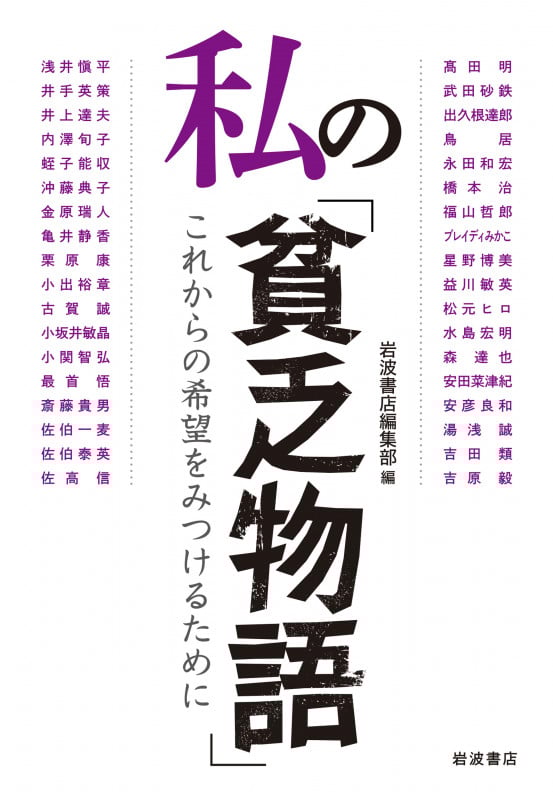 私の「貧乏物語」 これからの希望をみつけるために