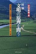 対論 文明の原理を問う