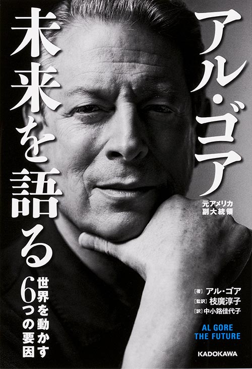 アル・ゴア 未来を語る 世界を動かす6つの要因 