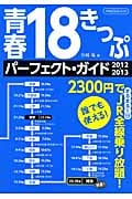 青春18きっぷパーフェクトガイド (2012-2013)