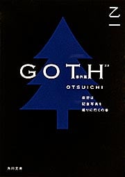 GOTH 番外篇 森野は記念写真を撮りに行くの巻 (角川文庫)の詳細を見る