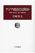 アジア政治とは何か 開発・民主化・民主主義再考 (中公叢書)