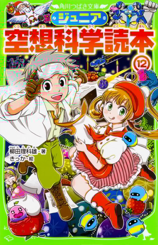 ジュニア空想科学読本12 (12) (角川つばさ文庫)