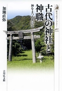 古代の神社と神職 神をまつる人びと (歴史文化ライブラリー 467)の詳細を見る