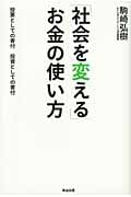 「社会を変える」お金の使い方 投票としての寄付 投資としての寄付