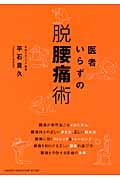 医者いらずの脱「腰痛」術