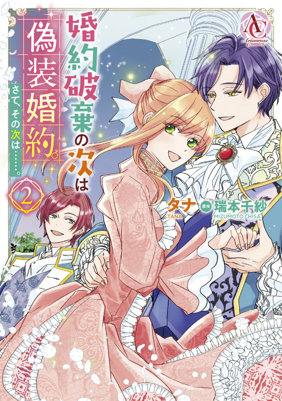 婚約破棄の次は偽装婚約。さて、その次は......。 2 (アリアンローズコミックス)
