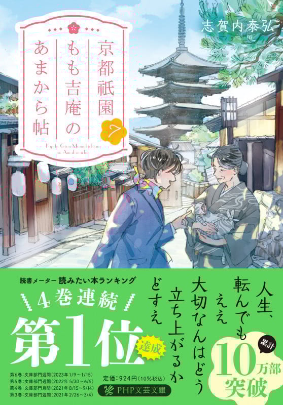 京都祇園もも吉庵のあまから帖 (7) (PHP文芸文庫)