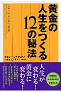黄金の人生をつくる12の秘法