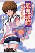 屍鬼祓師 塩飽島の巫女 (クリスタルブックス)