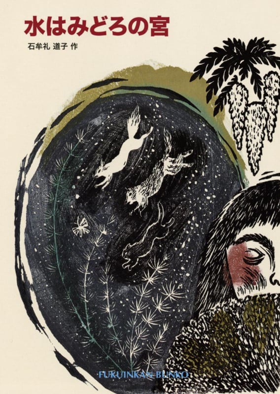 水はみどろの宮 (福音館文庫 物語)