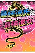 最強彼氏と最強彼女 (ケータイ小説文庫)