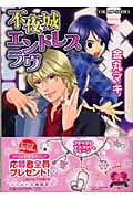 不夜城エンドレスラヴ (コバルト文庫)