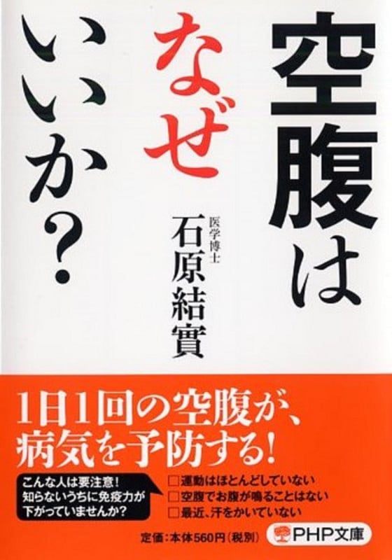 空腹はなぜいいか? (PHP文庫)