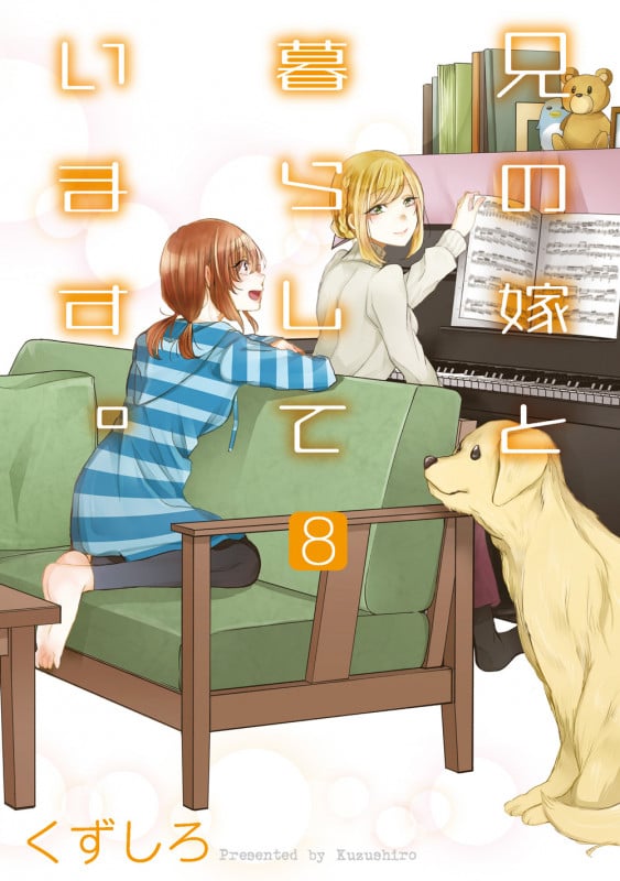 兄の嫁と暮らしています。(8) (YGC)