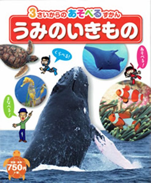 うみのいきもの (3さいからのあそべるずかん)