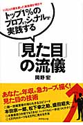 トップ1%のプロフェッショナルが実践する「見た目」の流儀 11万人の顔を創った美粧師が明かす