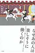 なぜあの人は楽しそうに働くのか 自分らしい働き方のスタイルが見つかる本