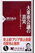 大東亜会議の真実 アジアの解放と独立を目指して (PHP新書)