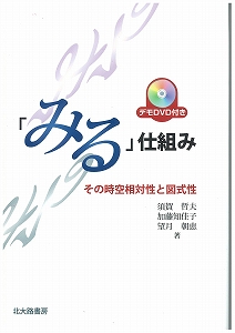 「みる」仕組み  その時空相対性と図式性(デモDVD付き)