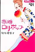 微糖ロリポップ (1) (りぼんマスコットC)