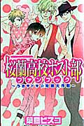 桜蘭高校ホスト部(クラブ)ファンブック〜うきドキ☆攻略大作戦〜 | 葉