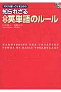 100%使いこなすための知られざる基本英単語のルール