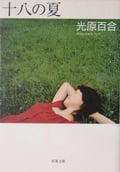 十八の夏 (双葉文庫)