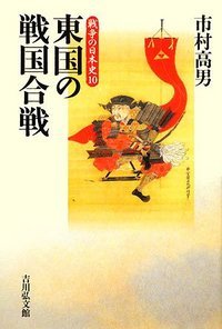 東国の戦国合戦 (戦争の日本史)