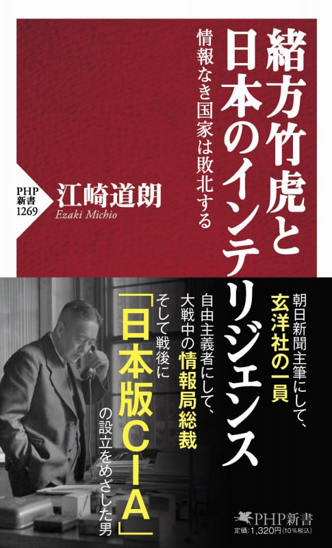 緒方竹虎と日本のインテリジェンス 情報なき国家は敗北する (PHP新書)