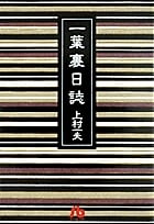一葉裏日誌(文庫版) (小学館文庫)