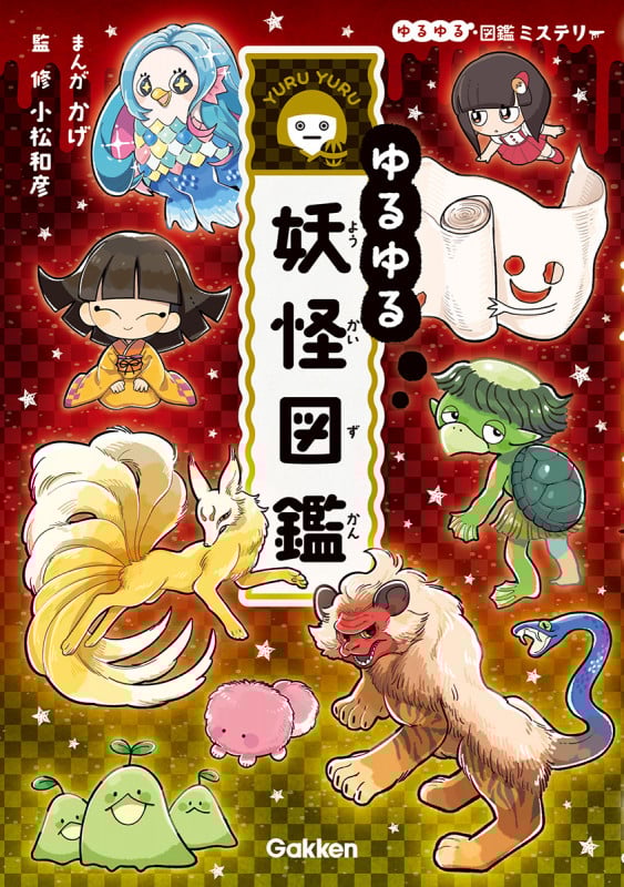 ゆるゆる妖怪図鑑 (ゆるゆる図鑑ミステリー)