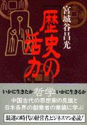 歴史の活力 (文春文庫)の詳細を見る