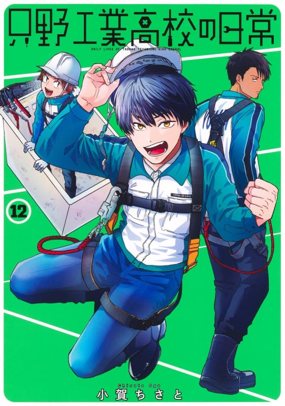 只野工業高校の日常 12 (ヤングジャンプコミックス)の詳細を見る