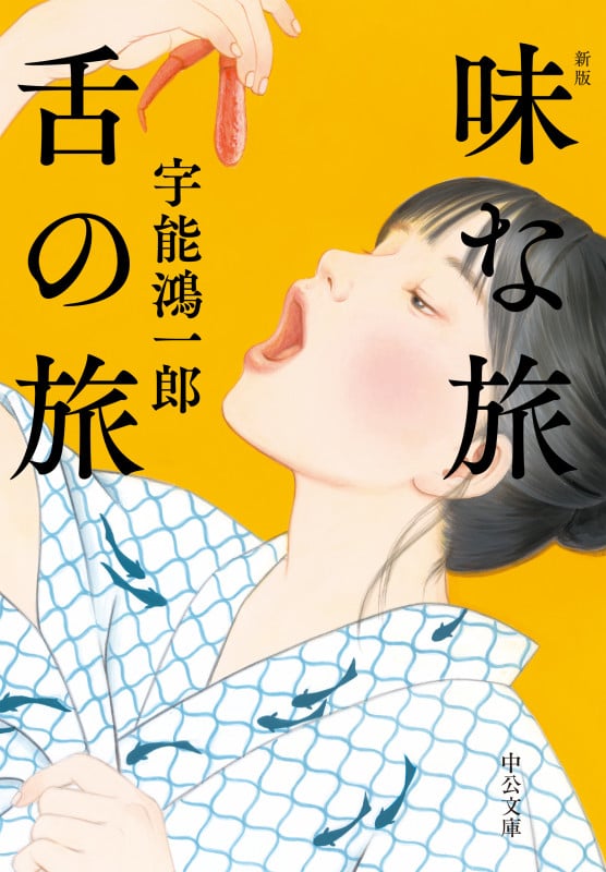 味な旅 舌の旅 新版 (中公文庫)