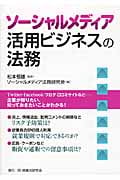 ソーシャルメディア活用ビジネスの法務