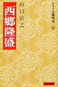 西郷隆盛 (シリーズ陽明学 31 31)