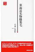 東海道名物膝栗毛 (静新新書)